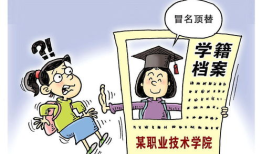 高考被冒名顶替会受到怎样的处罚 高考顶替上大学会受到什么惩罚