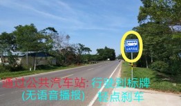 公共汽车站标志牌科目三