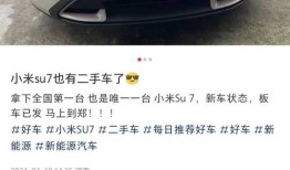 小米二手车市场风云变幻从加价热销到大幅降价的背后