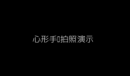 韩国旅游拍照动作视频
