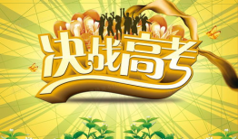 高考是怎么个考法 高考是什么意思