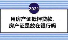 房产证抵押贷款多久能办下来