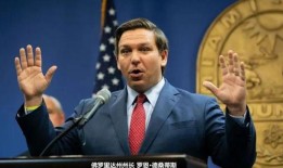 特朗普和德桑蒂斯会面竞选资金筹集的影响与建议