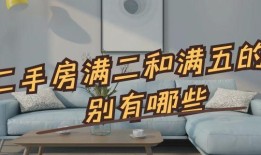 二手房满两年和不满两年税差多钱