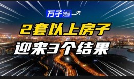 未来有两套房子要交税吗