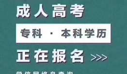 什么是成人高考？ 什么是成人高考？