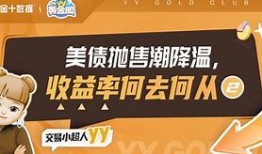 美债抛售暂歇，高盛预警债市风暴或成美股新挑战