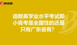 ​会考是小高考吗 南京小高考是什么意思