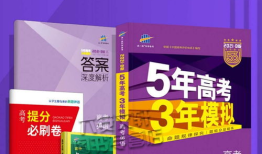 五年高考三年模拟数学有多少本 五年高考三年模拟什么意思