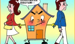 离婚房产转移妙招