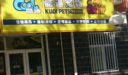 酷迪宠物店价目表