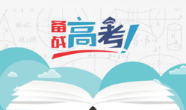 2019年高考过线人数 2019年浙江高考分数线