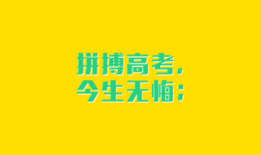 高考各科祝福语？ 祝高考的祝福语