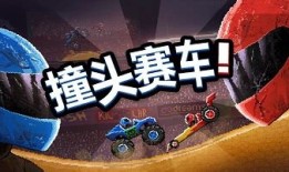 撞头汽车普通下载