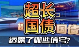 第二期超长期特别国债今日上市 各市场均表现正常无异动2天前