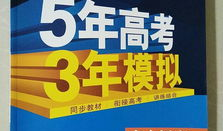 一本5年高考3年模拟有多少张试卷 高考必刷题好还是5年高考3年模拟好