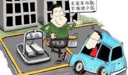 小区停车位买卖合法吗