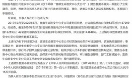 富德生命人寿三明中心支公司违规行为分析财务数据不真实与超合同利益问题