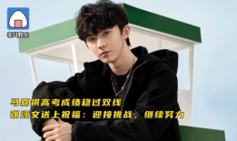 马嘉祺高考数学考了多少分 时代少年团高考成绩是多少分