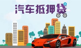 三亚押车贷款