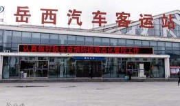 六安至岳西县长途汽车还剩多少票