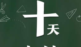 24年高考倒计时是几月几号 最新2023高考倒计时日期