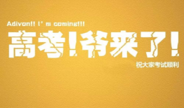 高考是怎么个考法 高考是什么意思