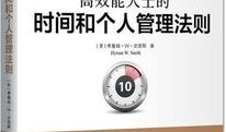 高效能人士的时间管理艺术
