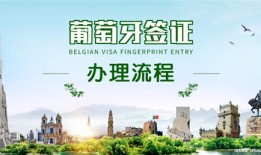 葡萄牙旅游签证办理流程
