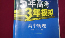 一本5年高考3年模拟有多少张试卷 高考必刷题好还是5年高考3年模拟好