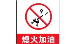 加油时汽车没熄火会怎样